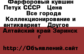 Фарфоровый кувшин Петух СССР › Цена ­ 1 500 - Все города Коллекционирование и антиквариат » Другое   . Алтайский край,Заринск г.